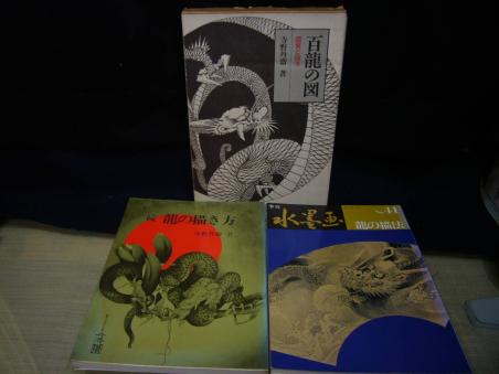 百龍の図　鑑賞と描法　寺野丹齋著 百龍の図』・鑑賞と描法：寺野丹齋／続・『龍の描き方』・著者：寺野丹