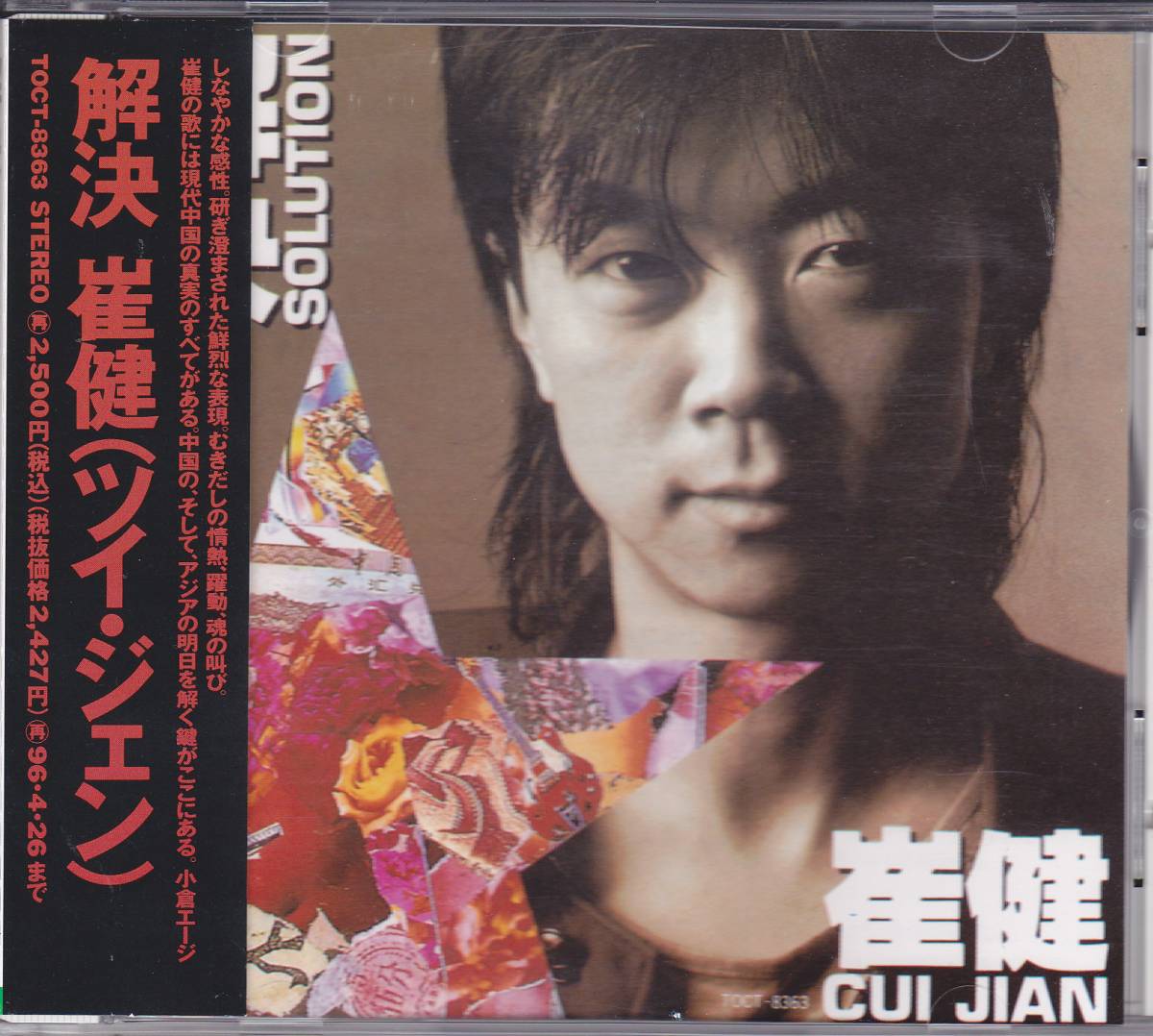 崔健 [解決] CD ツイ・ジェン CUI JIAN SOLUTION 希少