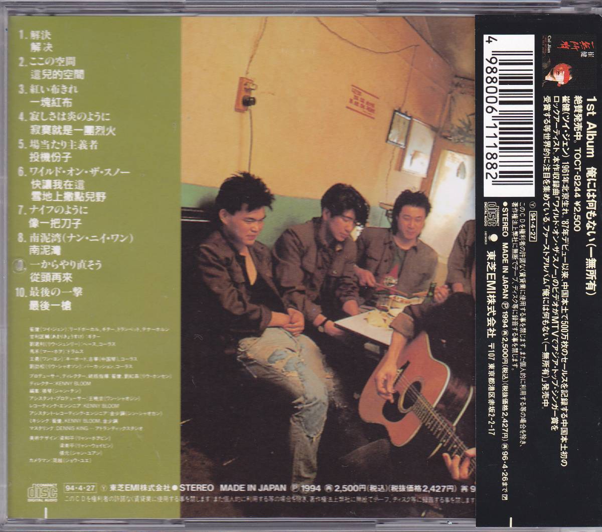 崔健 [解決] CD ツイ・ジェン CUI JIAN SOLUTION 希少