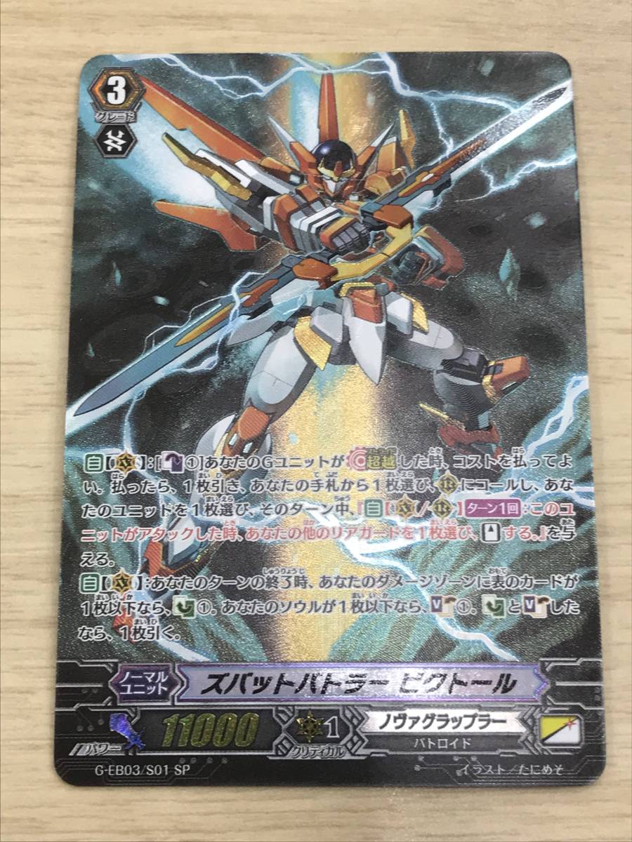 ヴァンガード VG ズバットバトラー ビクトール SP 即決あり