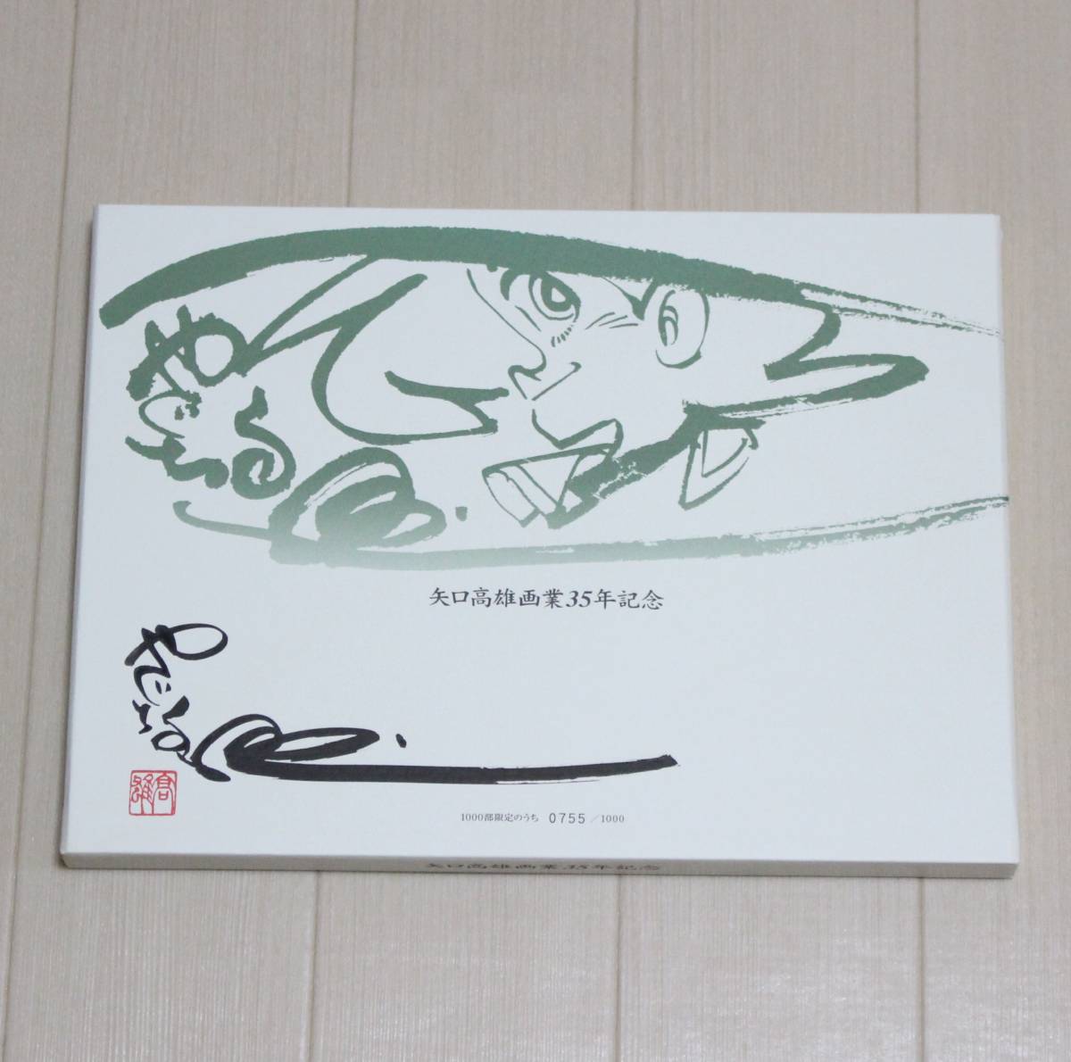 希少 755/1000 矢口高雄画業35年記念 限定品 釣りキチ三平 切手 記念