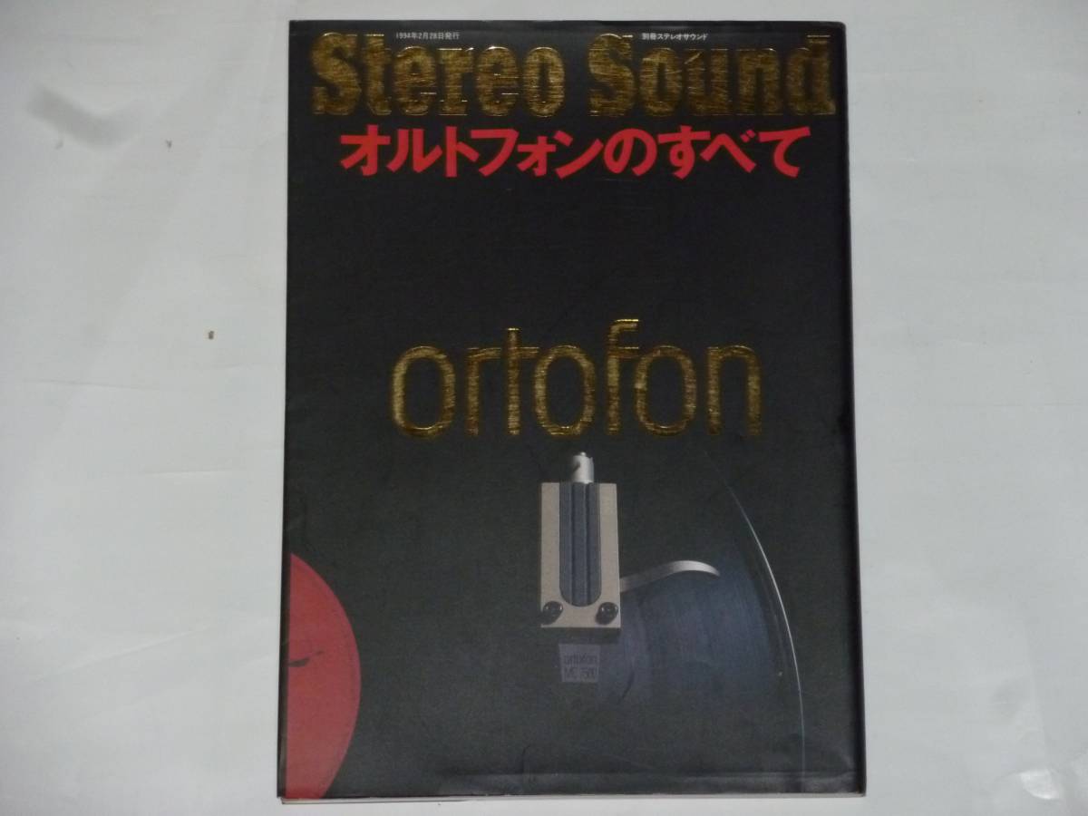 絶版古書 別冊ステレオサウンド オルトフォンのすべて 1994年発行 オルトフォンのすべて 別冊ステレオサウンド | 古本よみた屋 (発売日