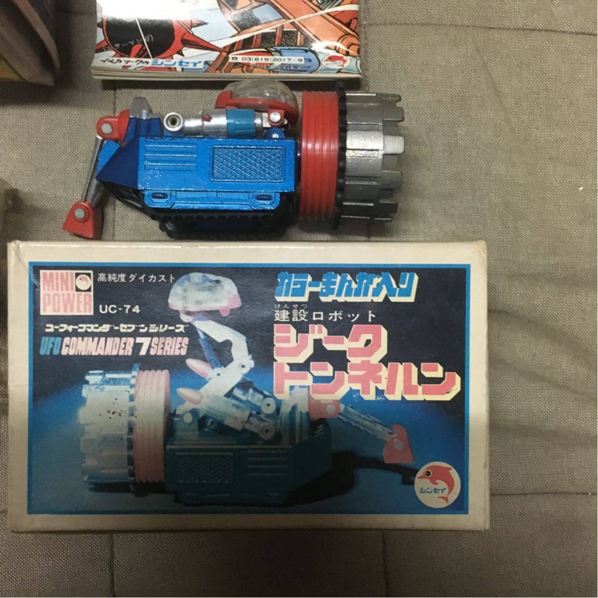 シンセイ ミニパワー UFOコマンダー7 建設ロボット ジークトンネルン 