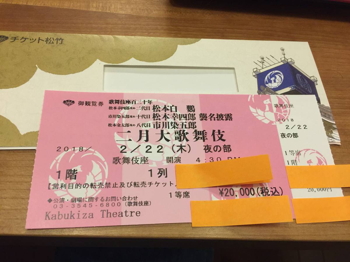 1階1列中央、1枚、歌舞伎座2月22日(木)夜