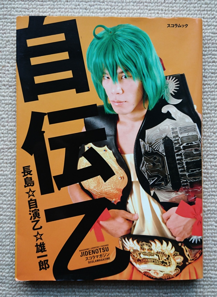 長島☆自演乙☆雄一郎「自伝乙」サイン入り?K-1キックボクシング日本 