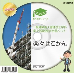 一級建築施工管理士試験　独学合格ソフト３０年版（テキスト付）