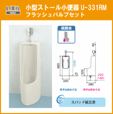 超激得，新作 LIXIL INAX 小型ストール小便器セット U-331RM リクシル イナックス(手洗器)｜売買されたオークション情報、yahooの商品情報をアーカイブ公開 - オークファン トイレ