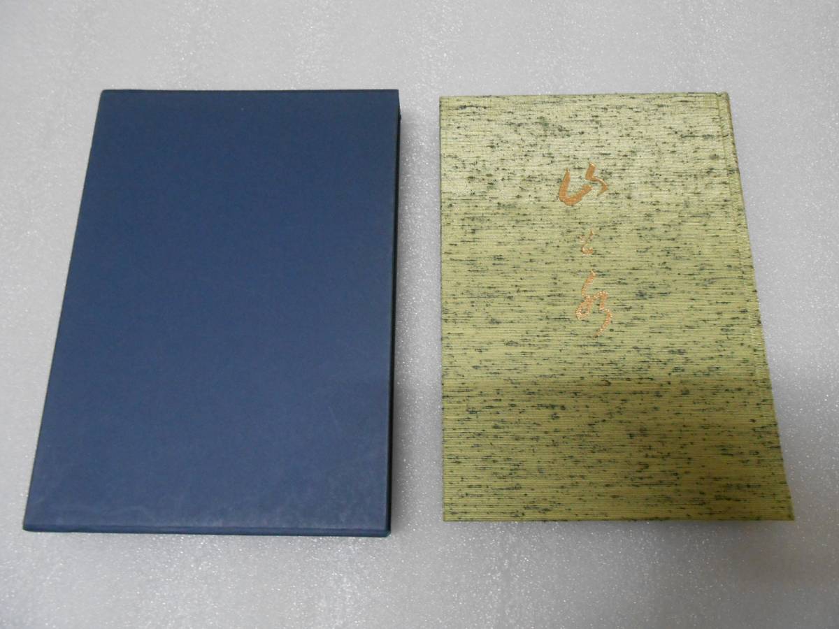 歌集 山と水 東山明麿 岡田茂吉 世界救世教 明主様 歌集 山と水 東山明麿 世界救世教 岡田茂吉 明主様 メシア