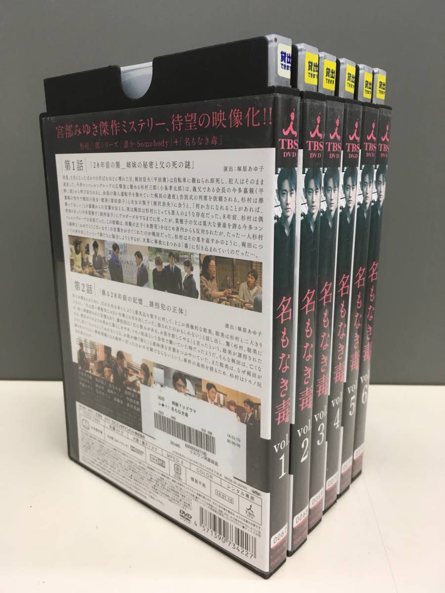 Dvd レンタル版 名もなき毒 全6巻セット 再生確認済 原作 宮部みゆき 小泉孝太郎 深田恭子 真矢みき 国仲涼子 江口のりこ 日本 売買されたオークション情報 Yahooの商品情報をアーカイブ公開 オークファン Aucfan Com Dvd レンタル版 名もなき毒 全6巻セット 再生確認済 原作 宮部みゆき 小泉孝太郎 深田恭子 真矢みき 国仲涼子 江口のりこ 日本 売買されたオークション情報 Yahooの商品情報をアーカイブ公開 オークファン Aucfan Com