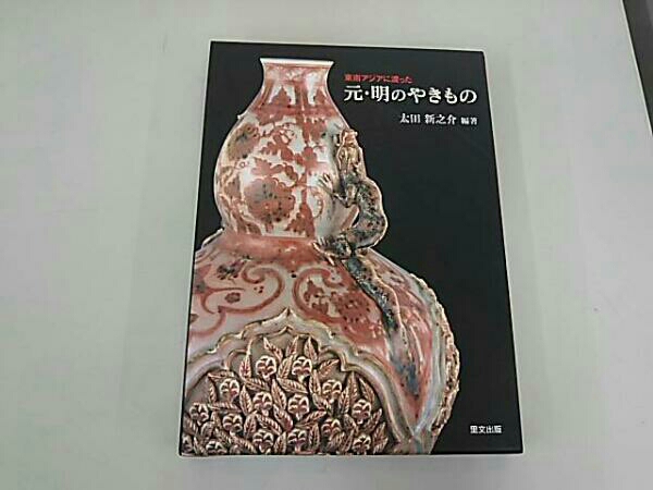 東南アジアに渡った 太田新之介コレクション 元・明のやきもの