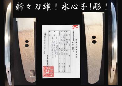  新々刀期の雄 表 川部藤原正日出 刻印 伜熊次郎貞秀 裏 文化元年六月日(脇差、短刀)｜売買されたオークション情報、yahooの商品情報をアーカイブ公開 - オークファン 脇差、短刀
