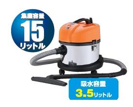 新品■日動工業　乾湿両用 バキュームクリーナー NVC-15L-S 温度サーモ付 業務用掃除機 温度サーモ付 乾湿両用掃除機