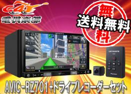 送料無料】カロッツェリアBluetooth地デジ楽ナビAVIC-RZ701+ドライブ