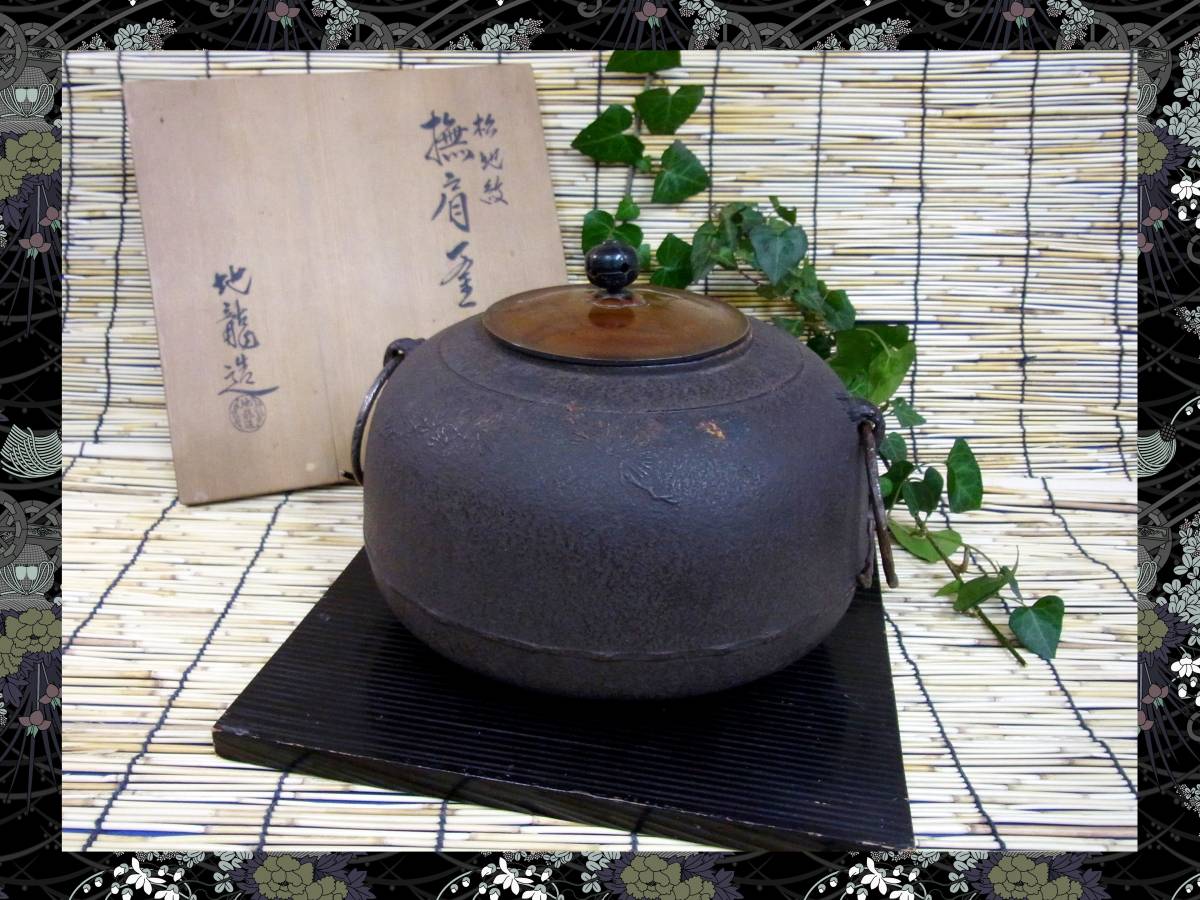 鉄製茶釜 波状模様