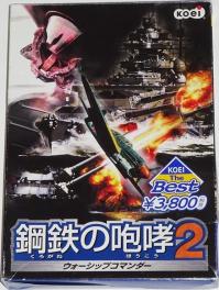 鋼鉄の咆哮2 | ウォーシップコマンダー Windows PC版 鋼鉄の咆哮2