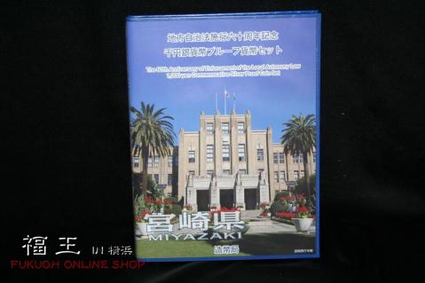 【豊富な，新作】 //20.宮崎県Cセット/地方自治法施行六十周年記念 千円銀貨幣プルーフ貨幣セット y25-368341(平成)｜売買されたオークション情報、yahooの商品情報をアーカイブ公開 - オークファン 記念硬貨