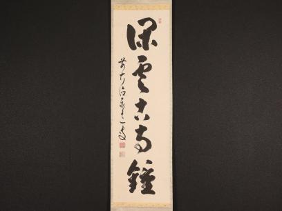 臨済宗大徳寺派 足立泰道『夢』共箱 一字書 雲澤寺住職 掛軸 茶道具