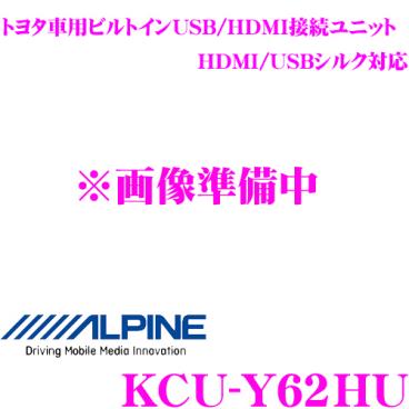 アルパイン トヨタ車用ビルトインUSB/HDMI接続ユニット KCU-Y62HU HDMI/USBシルク対応