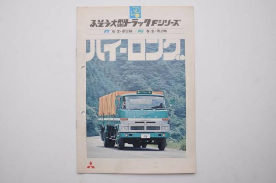 FUSO　ＦUカタログ カタログのみ】 ふそう Fシリーズ 大型トラック FT FU 1974年 昭和49年