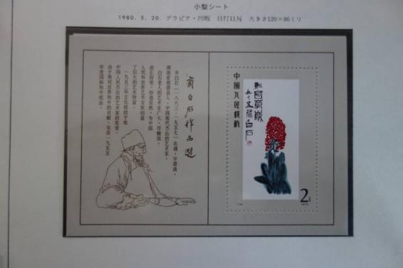 中国切手 斉白石作品選 小型シート 斉白石作品選小型シート 中国切手
