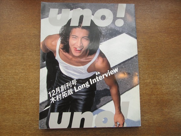 1803kk Uno 1996 12 創刊号 木村拓哉 神田うの 野村沙知代 秋元康 安室奈美恵 吉田美和 江角マキコ 桐島洋子 アナ スイ ダイアナ妃 アイドル 芸能人 売買されたオークション情報 Yahooの商品情報をアーカイブ公開 オークファン Aucfan Com