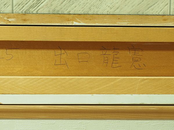 出口龍憲龍虎 出口龍憲 龍