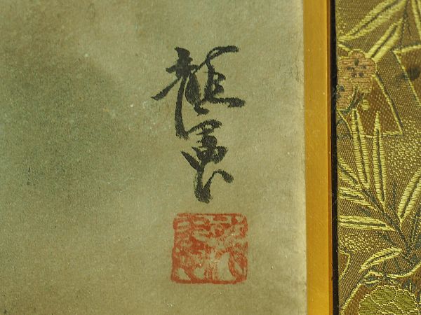 出口龍憲 龍図 肉筆保証 額装 AF4280(額、扁額)｜売買された