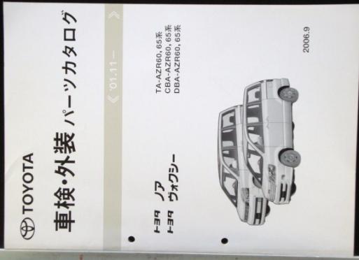 トヨタ NOA VOXY '01.11- AZR60，65 車検・外装パーツカタログ