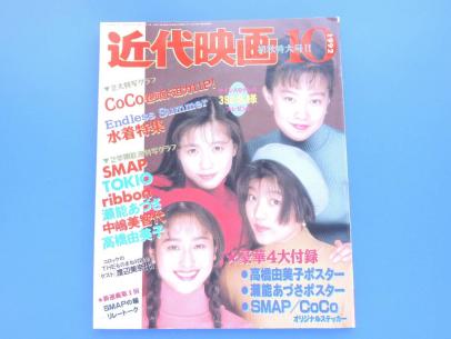 近代映画 1992年10月号 表紙 Coco 三浦理恵子瀬能あつさ高橋由美子光genji Smap 中嶋美智代 Tokio Kindai 売買されたオークション情報 Yahooの商品情報をアーカイブ公開 オークファン Aucfan Com