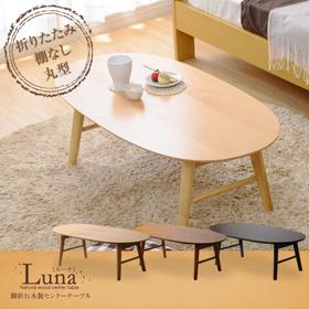 ラウンドセンターテーブル センターテーブル 木製テーブル Luna 机 20
