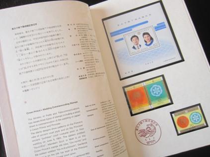皇太子殿下　ご成婚記念切手　平成５年　宮内庁記念印付き　未使用　_1
