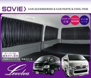ハイエース 200系（スーパーGL標準ボディ） 車用カーテン｜HIACE 1型2型3型4型5型 送料無料｜Levolva レヴォルヴァ サイドカーテン 自動車メーカー別 トヨタ用