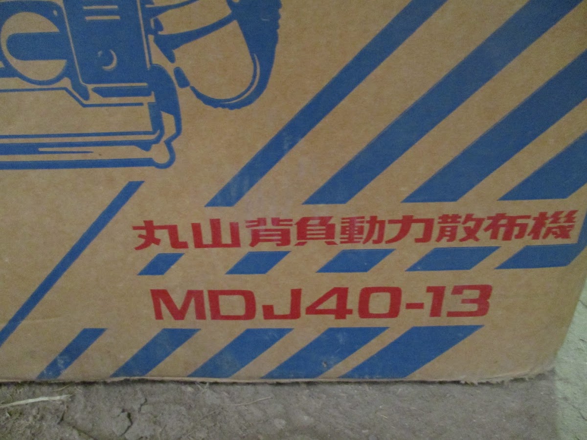 再値下げ！ 丸山製作所 散布機 動作確認済 MDJ40-13 ブロワー マルヤマ