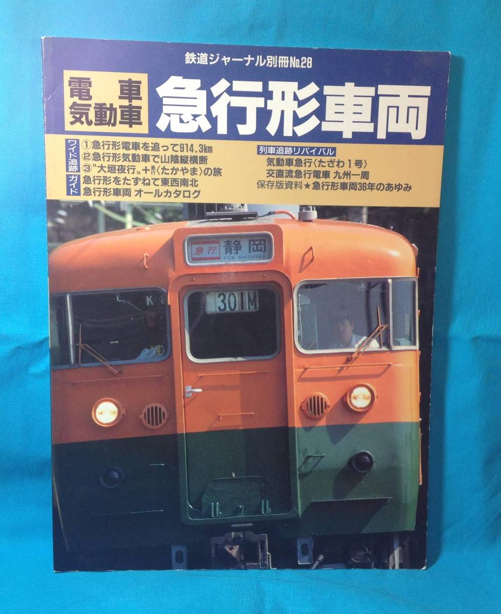 別冊時刻表11保存版『国鉄特急大カタログ』昭和58年 日本交通公社