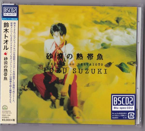  Blu-spec CD2 鈴木トオル 砂漠の熱帯魚 LOOK(す)｜売買されたオークション情報、yahooの商品情報をアーカイブ公開 - オークファン さ行