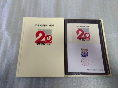 20世紀デザイン切手 第1集～第17集 20世紀デザイン切手全17