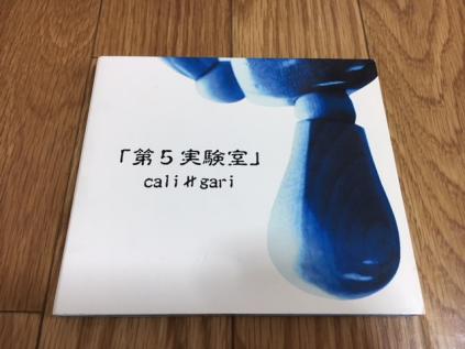 第5実験室 cali≠gari gari : 廃盤 - カリガリ メルカリ 第5実験室の