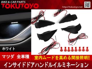 マツダ CX-5 CX-3 アクセラ アテンザ等用 LED インサイド ドアハンドル