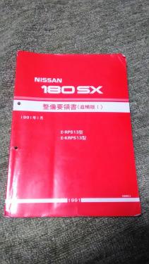 日産 180SX 整備要領書（追補版Ⅰ）中古 1991年1月 RS13 送料無料