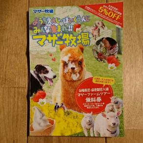 ［送料無料］マザー牧場 幼稚園児保育園児入場＆マザーファームツアー無料券 _1