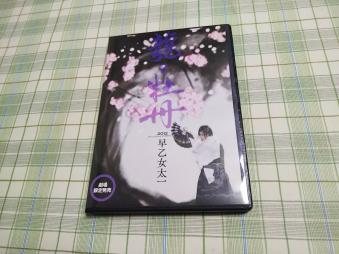 早乙女太一 龍と牡丹 ☆早乙女太一 劇場限定販売DVD『龍と牡丹 2012