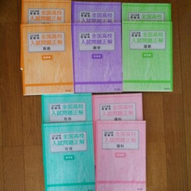 全国高校入試問題正解/国語、数学、理科、社会、英語 2018年受験用全国高校入試問題正解 英語数学国語理科社会 5教科セット