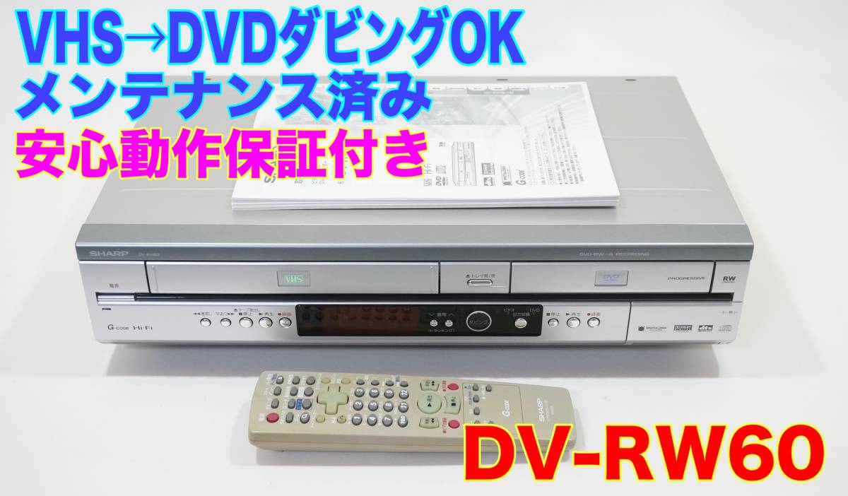 優良動作品 シャープ/SHARP ダビングOK VHSビデオ一体型DVDレコーダー