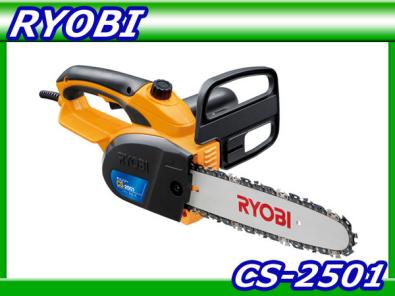 新品/全国送料無料/リョービ【CS-2501】電動チェンソー チェンソー CS