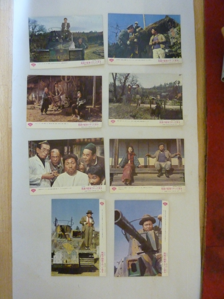 馬鹿が戦車でやって来る 松竹スチール ロビーカード8枚 ハナ肇 岩下志麻 山田洋次