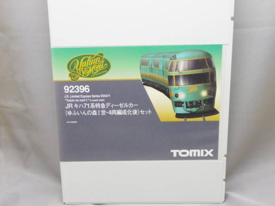 TOMIX キハ71系 4両編成化後 Nゲージ ゆふいんの森I世