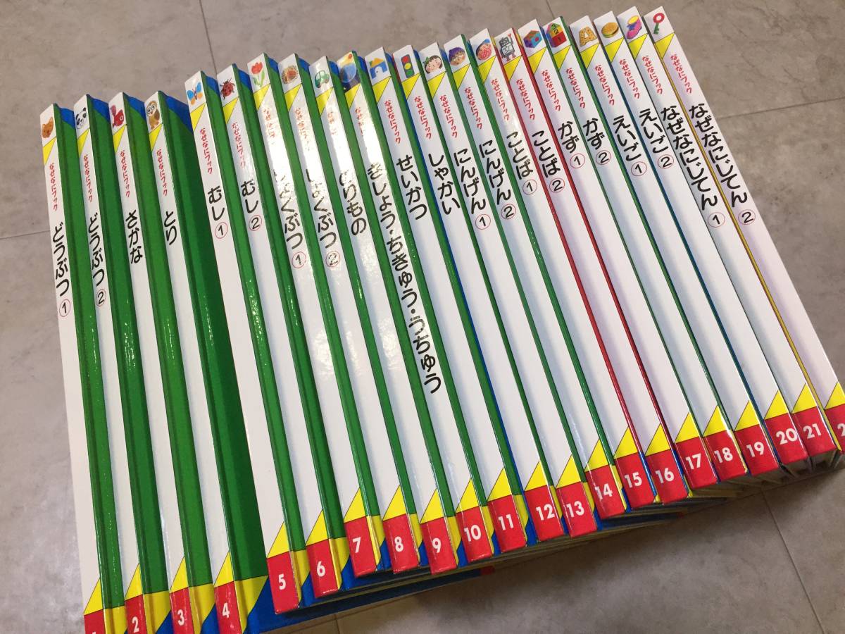 家庭保育園 なぜなにブック 全22巻セット 図鑑 美品｜Yahoo!フリマ（旧