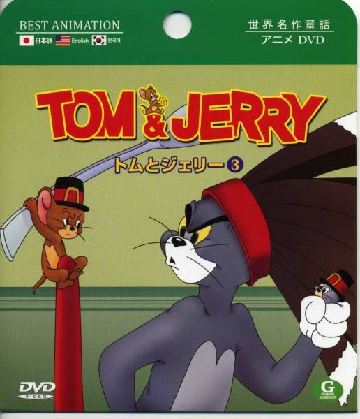 送料無料★DVD トム＆ジェリー 3 日本語 英語 韓国語・吹替/字幕_1