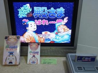 あっぱれ一番 であえ殿様あっぱれ一番 であえ殿さま