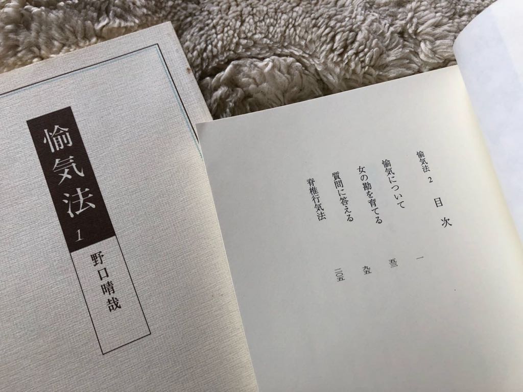 愉気法 1・2 セット　野口晴哉 愉気法 1.2巻】野口晴哉 民間療法 健康法 【公式通販】
